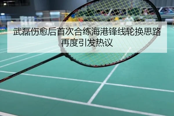 武磊伤愈后首次合练海港锋线轮换思路再度引发热议