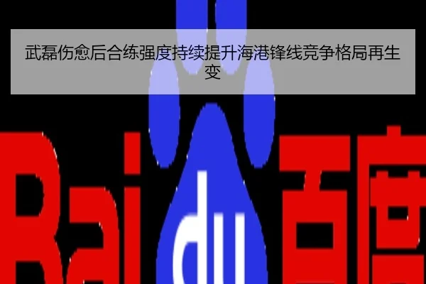 武磊伤愈后合练强度持续提升海港锋线竞争格局再生变