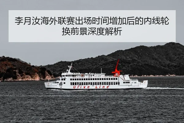 李月汝海外联赛出场时间增加后的内线轮换前景深度解析