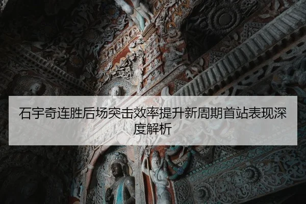 石宇奇连胜后场突击效率提升新周期首站表现深度解析